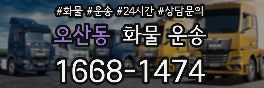 오산동 화물 운송