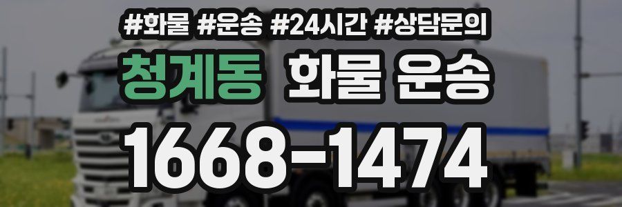 청계동 화물 운송