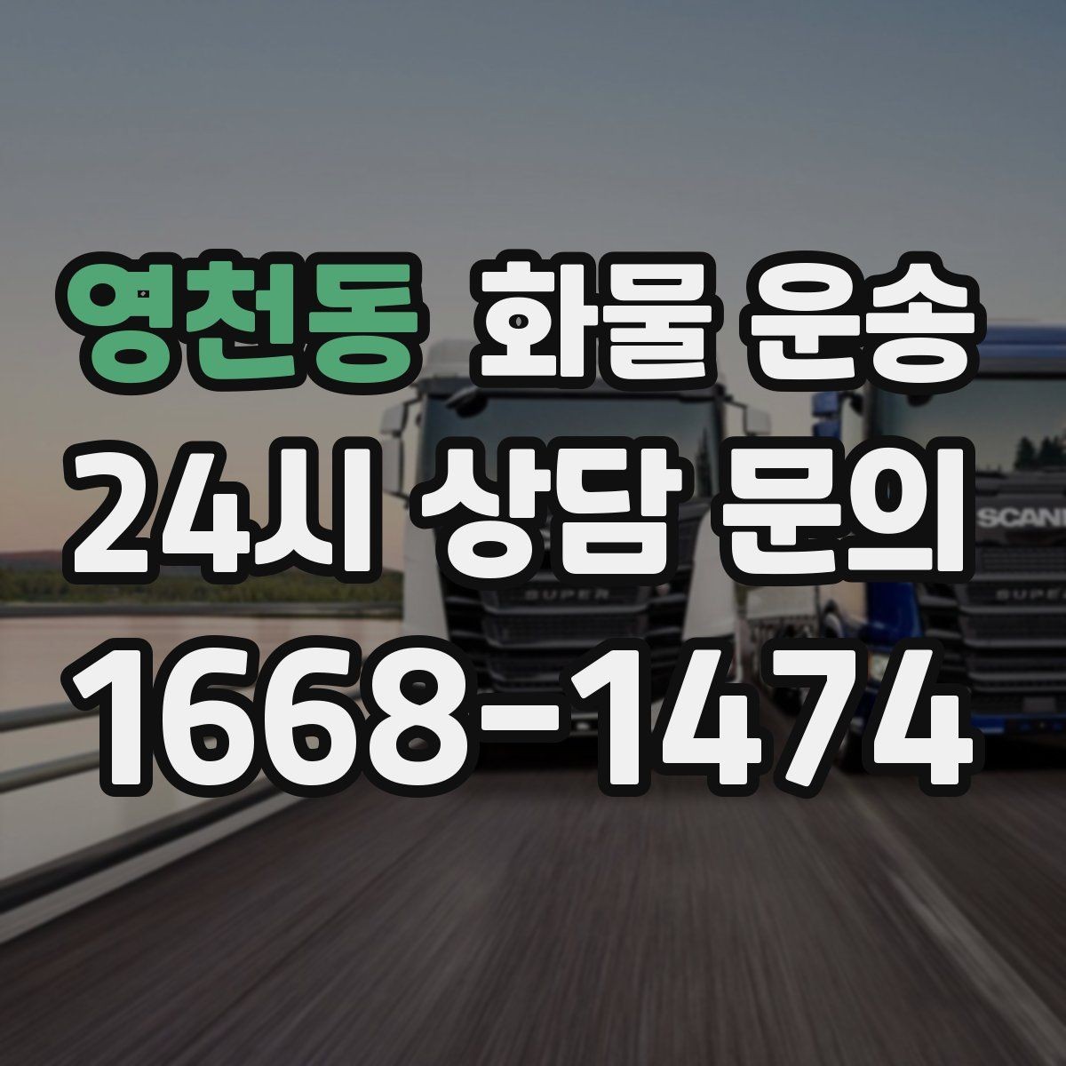 영천동 화물 운송 야간 주말 운송은 왜 비용이 달라질까