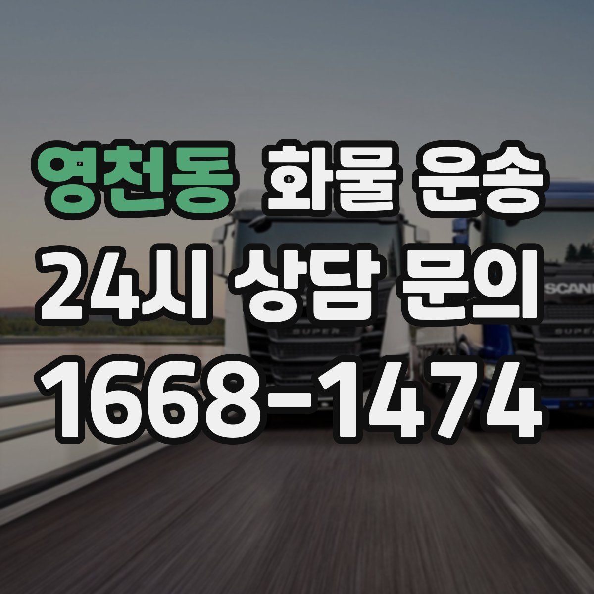 영천동 화물 운송