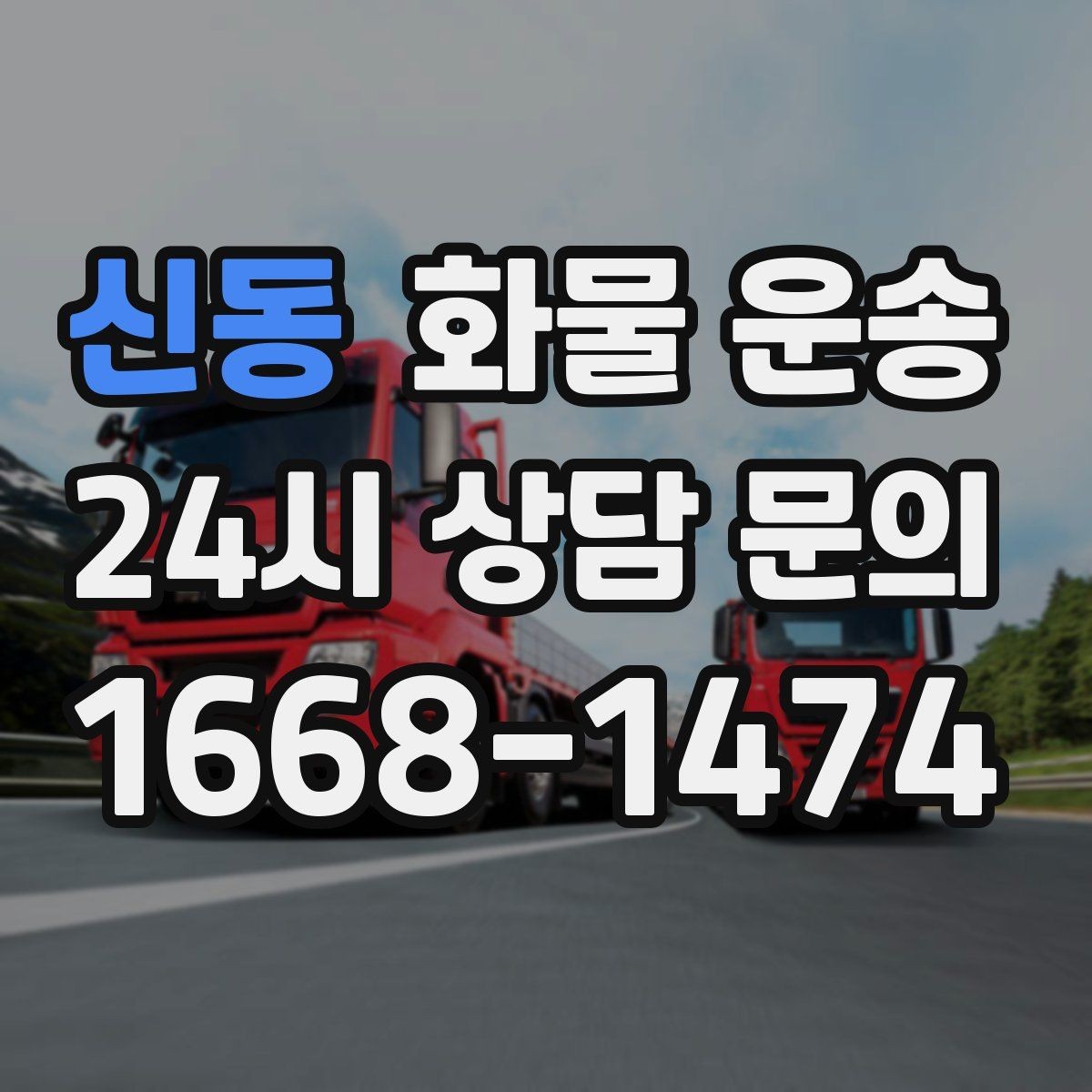 신동 화물 운송 2.5톤이 필요한 화물 조건 정리