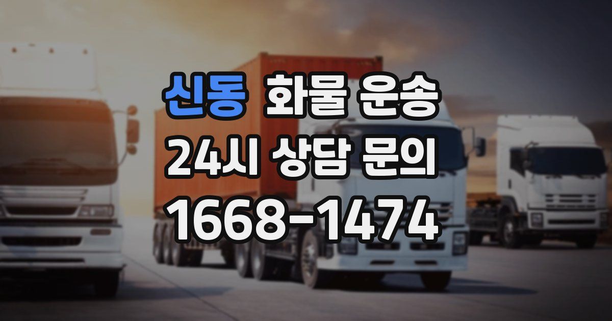 신동 화물 운송