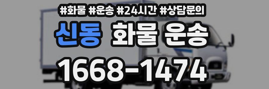 신동 화물 운송