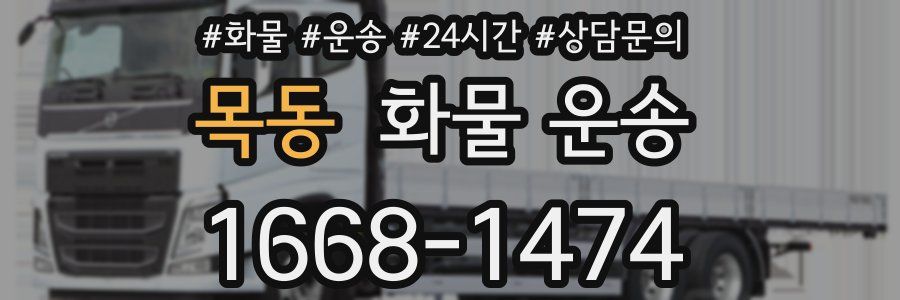 목동 화물 운송