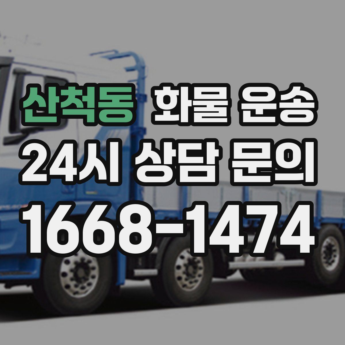 산척동 화물 운송