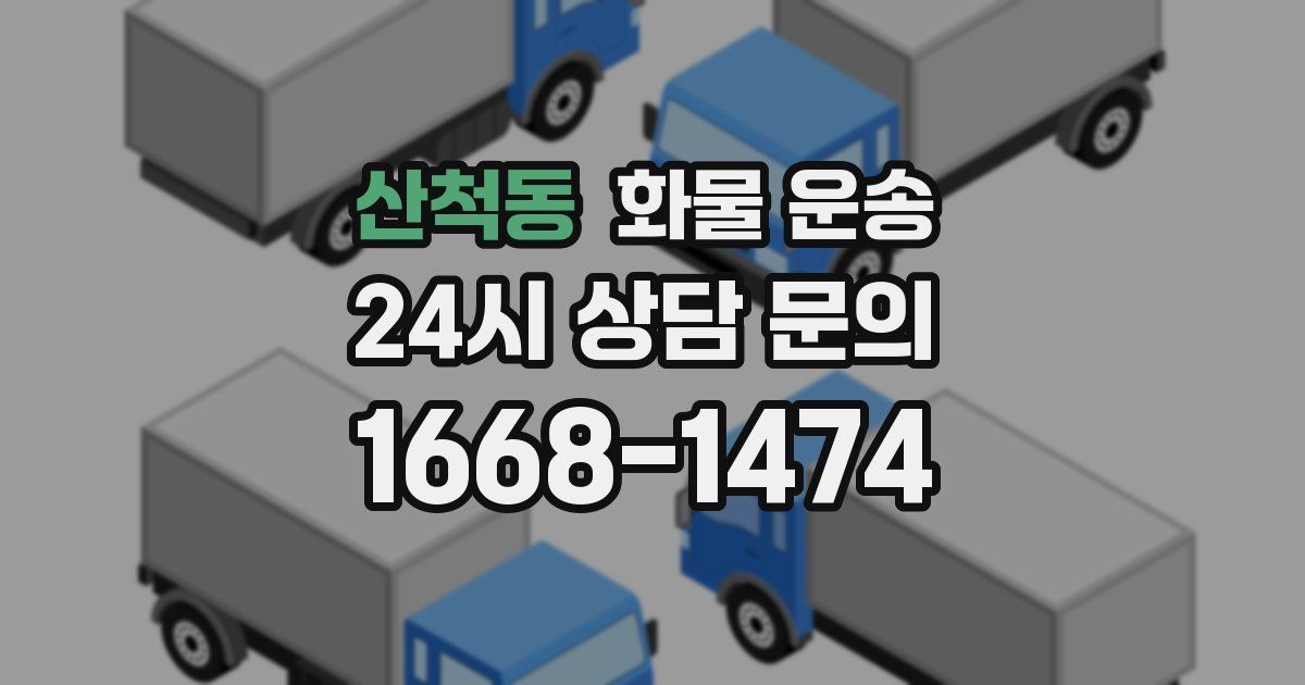 산척동 화물 운송