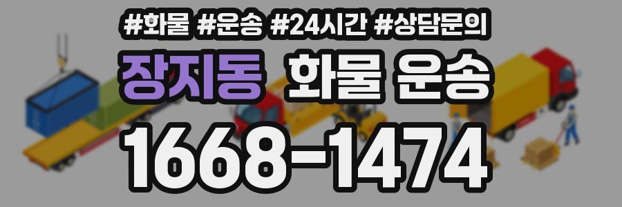 장지동 화물 운송