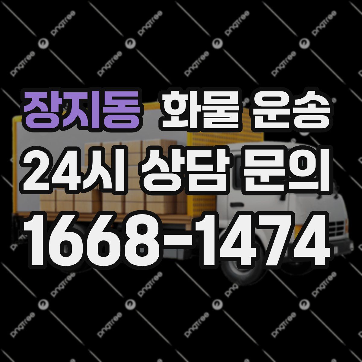 장지동 화물 운송