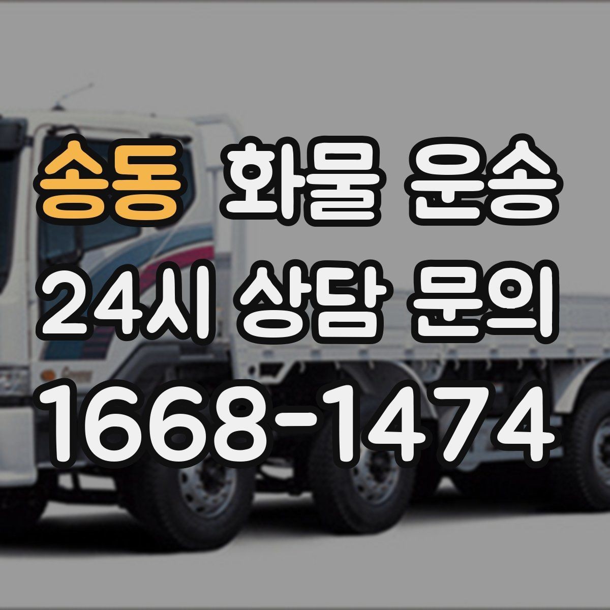 송동 화물 운송 카고는 상차가 빠른 이유