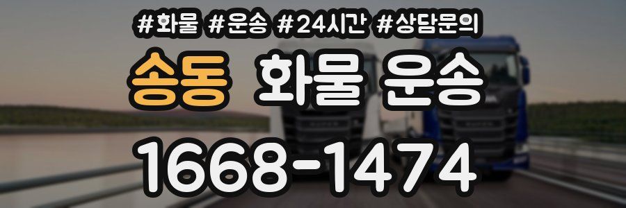 송동 화물 운송