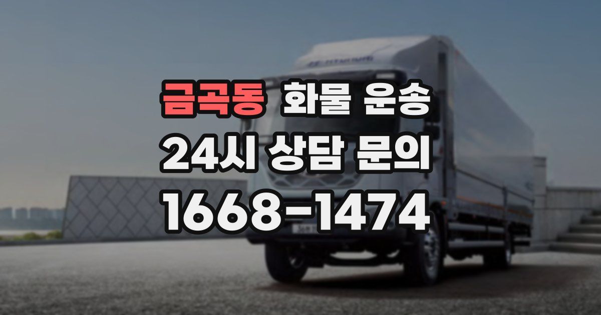 금곡동 화물 운송