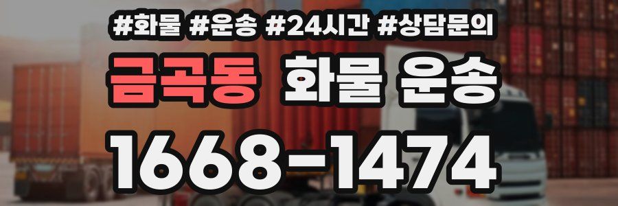 금곡동 화물 운송