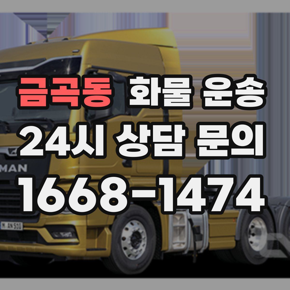 금곡동 화물 운송