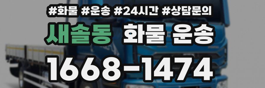 새솔동 화물 운송