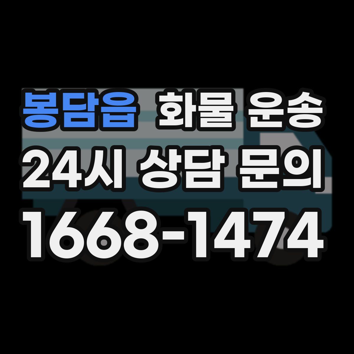 봉담읍 화물 운송