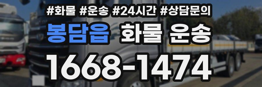 봉담읍 화물 운송