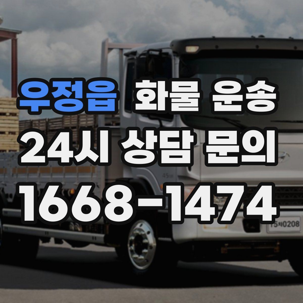 우정읍 화물 운송 정기 운송 계약 전 확인해야 할 조건