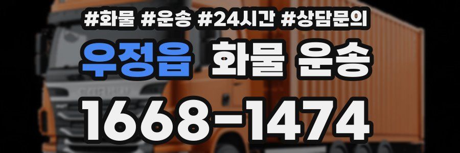 우정읍 화물 운송
