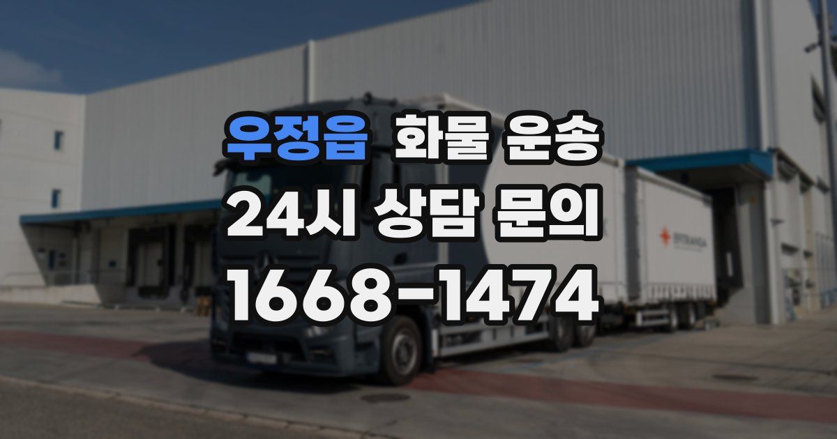 우정읍 화물 운송