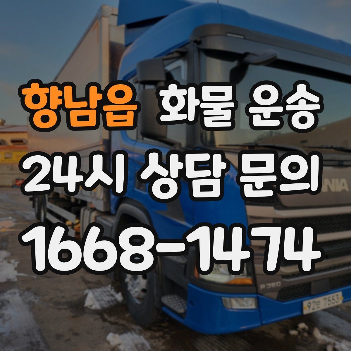 향남읍 화물 운송 사진 한 장으로 견적이 빨라지는 이유