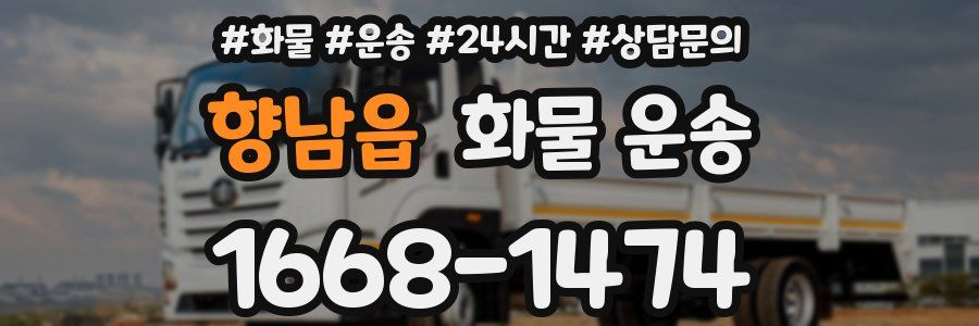 향남읍 화물 운송
