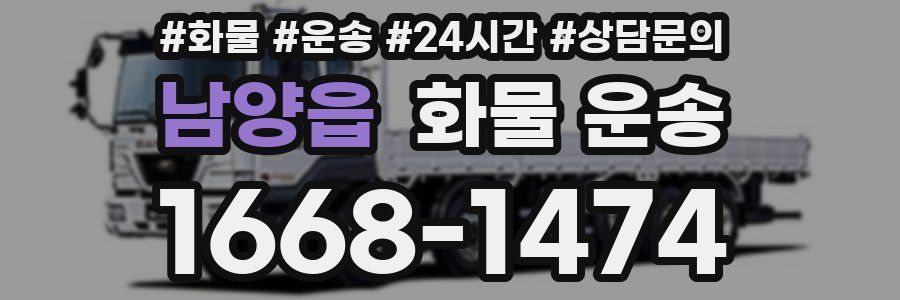남양읍 화물 운송