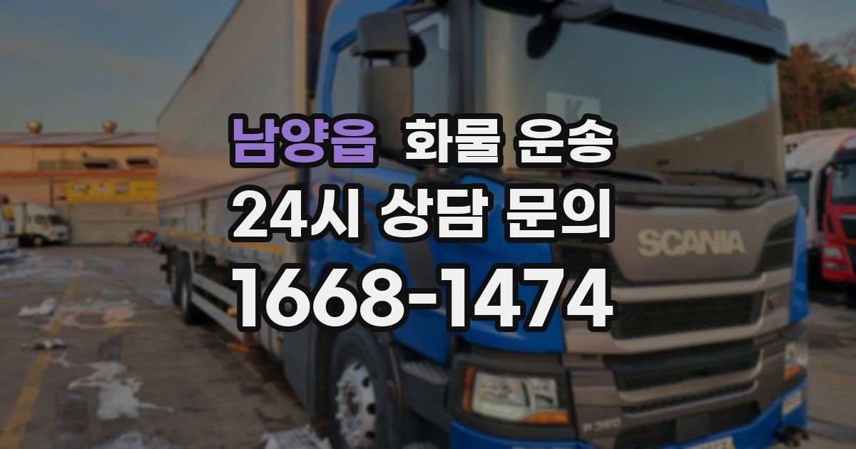 남양읍 화물 운송