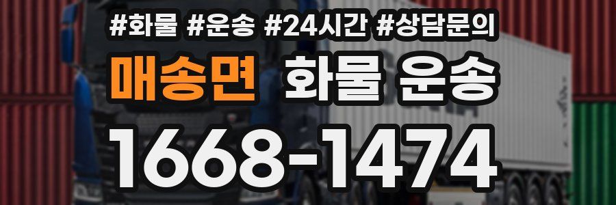 매송면 화물 운송