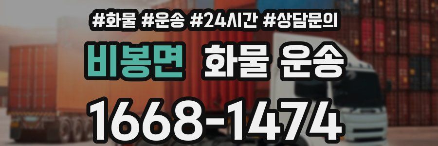 비봉면 화물 운송