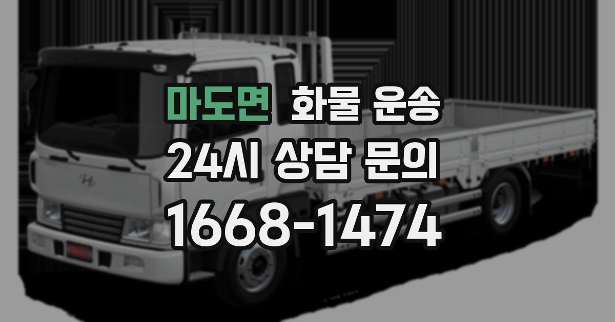 마도면 화물 운송