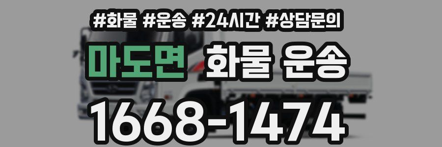 마도면 화물 운송