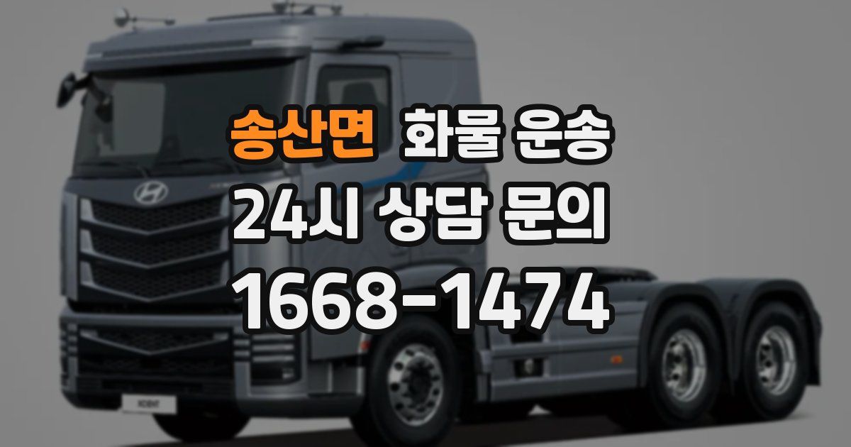 송산면 화물 운송