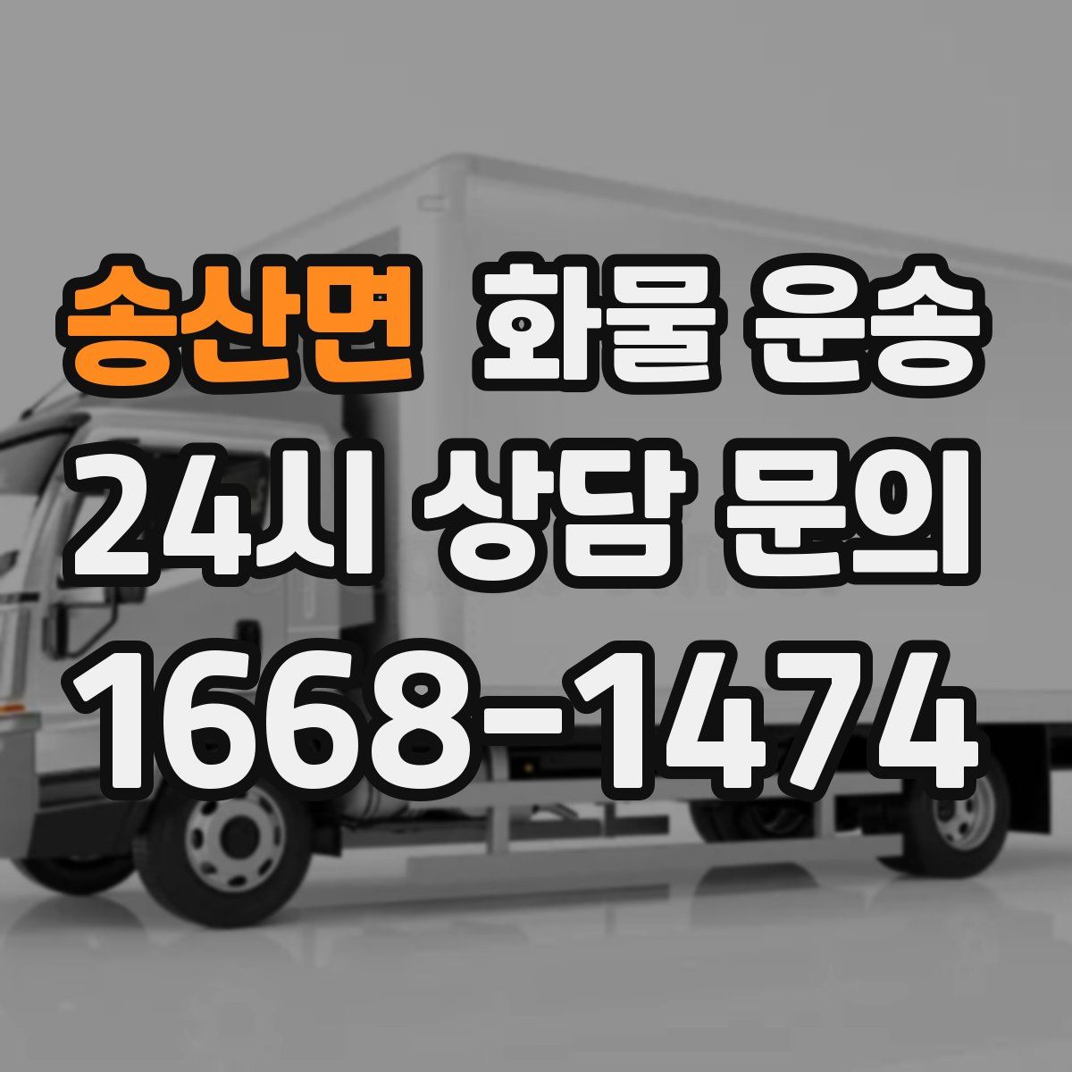 송산면 화물 운송