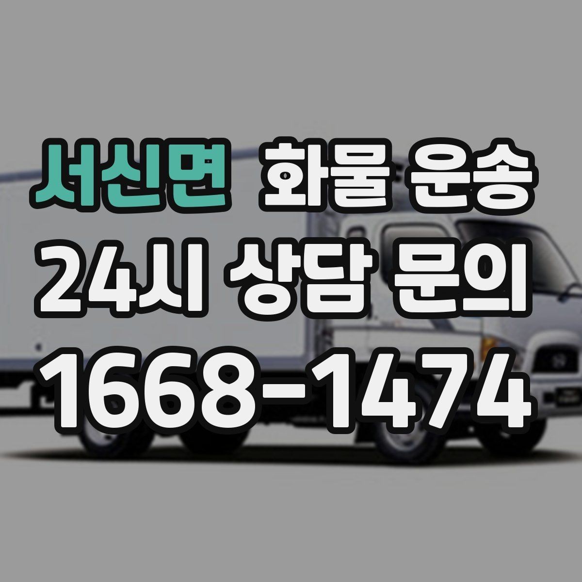 서신면 화물 운송 이사짐 일부만 보내는 소량 운송 가이드