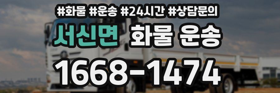 서신면 화물 운송