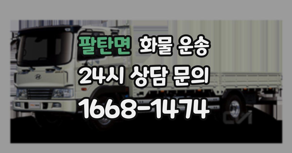 팔탄면 화물 운송