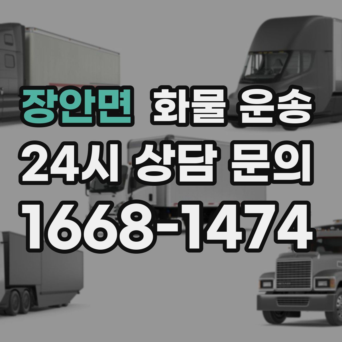 장안면 화물 운송