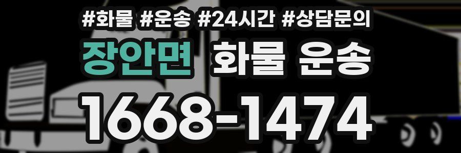 장안면 화물 운송