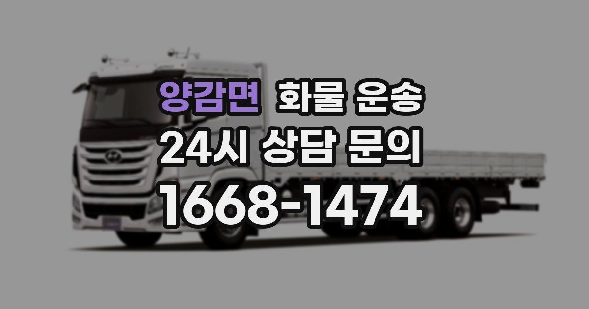 양감면 화물 운송