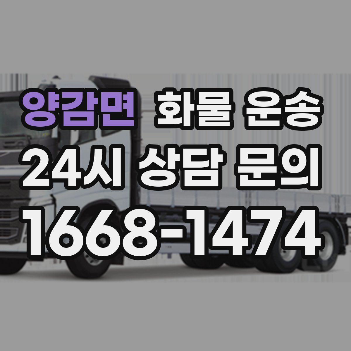 양감면 화물 운송