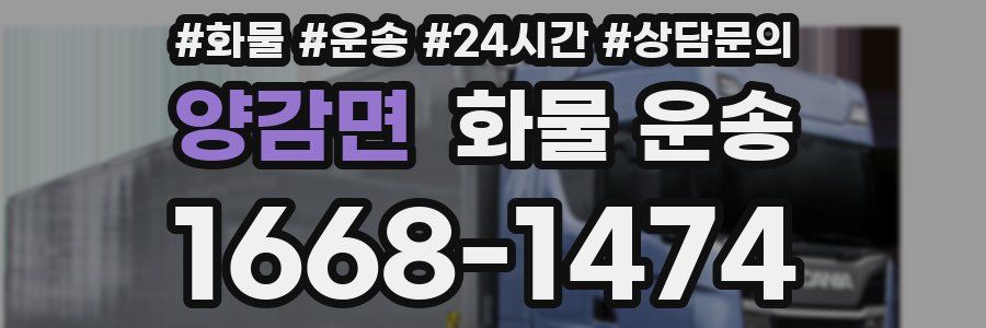 양감면 화물 운송