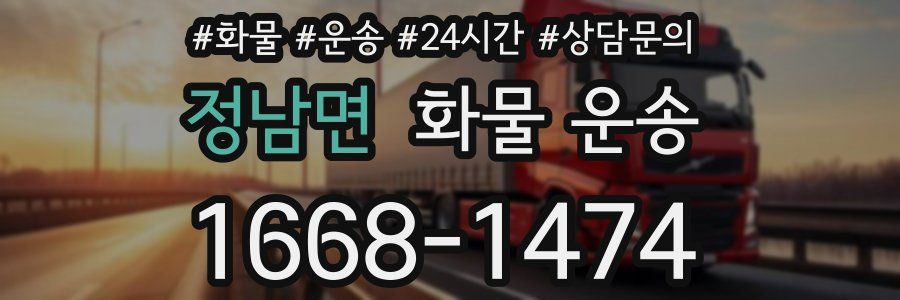 정남면 화물 운송