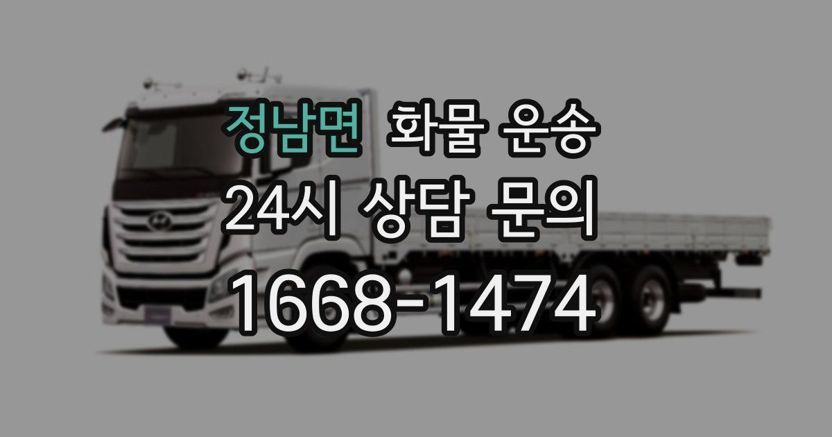 정남면 화물 운송