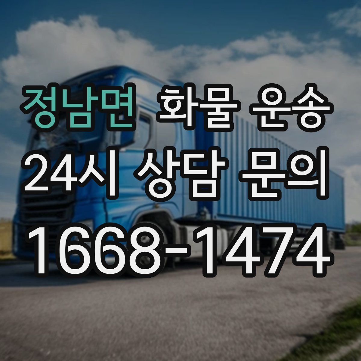 정남면 화물 운송