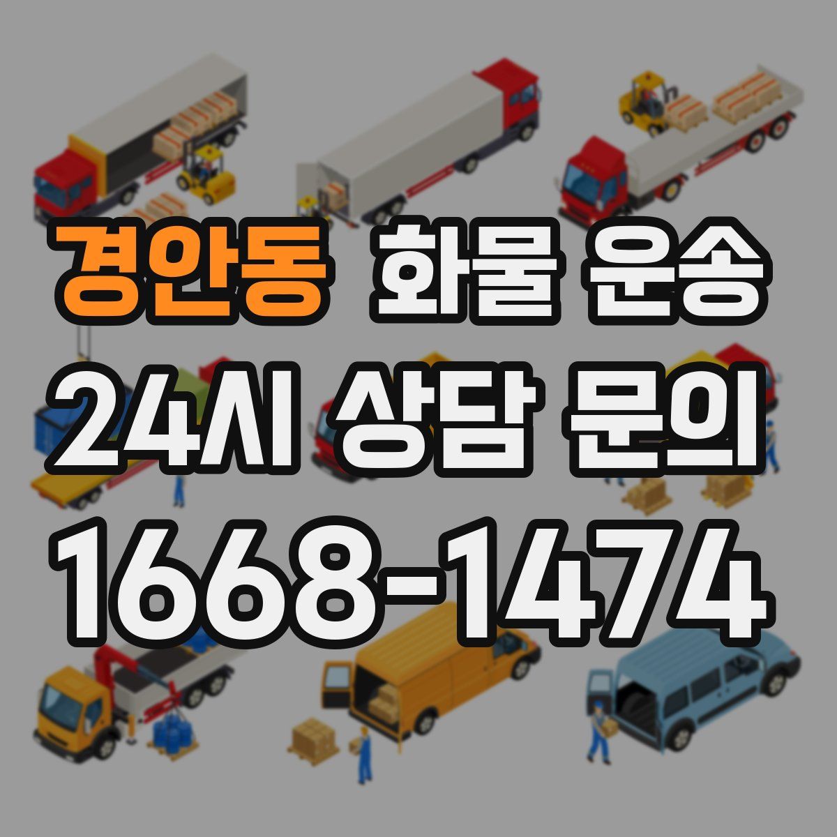 경안동 화물 운송