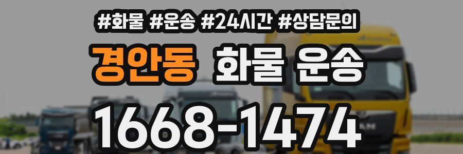 경안동 화물 운송