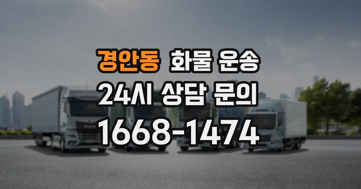 경안동 화물 운송