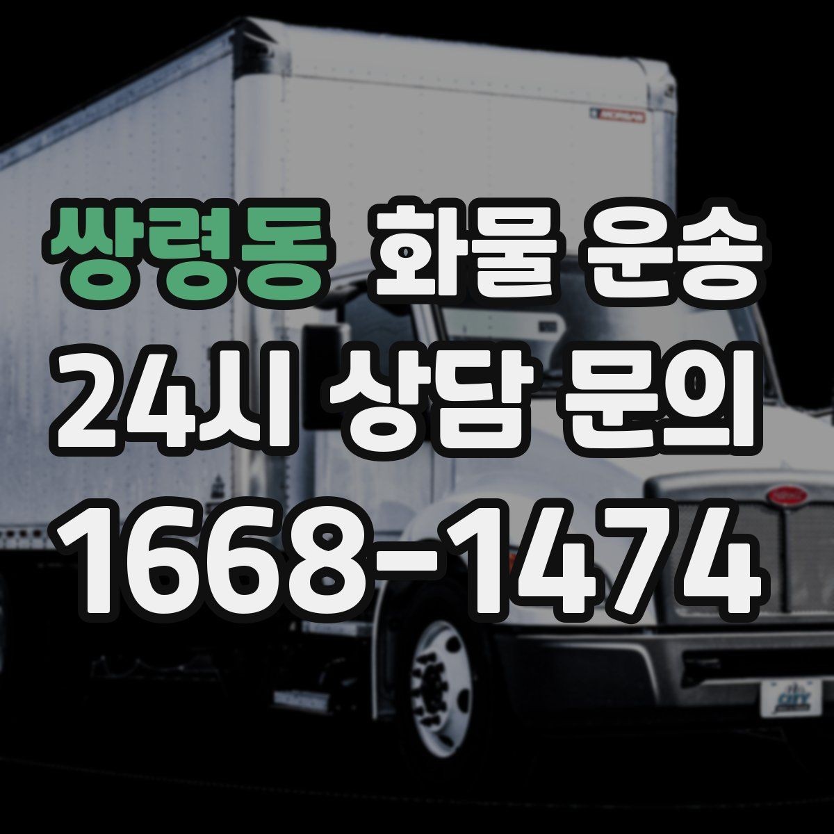 쌍령동 화물 운송 골목 상차가 필요한 경우 사전 체크 포인트