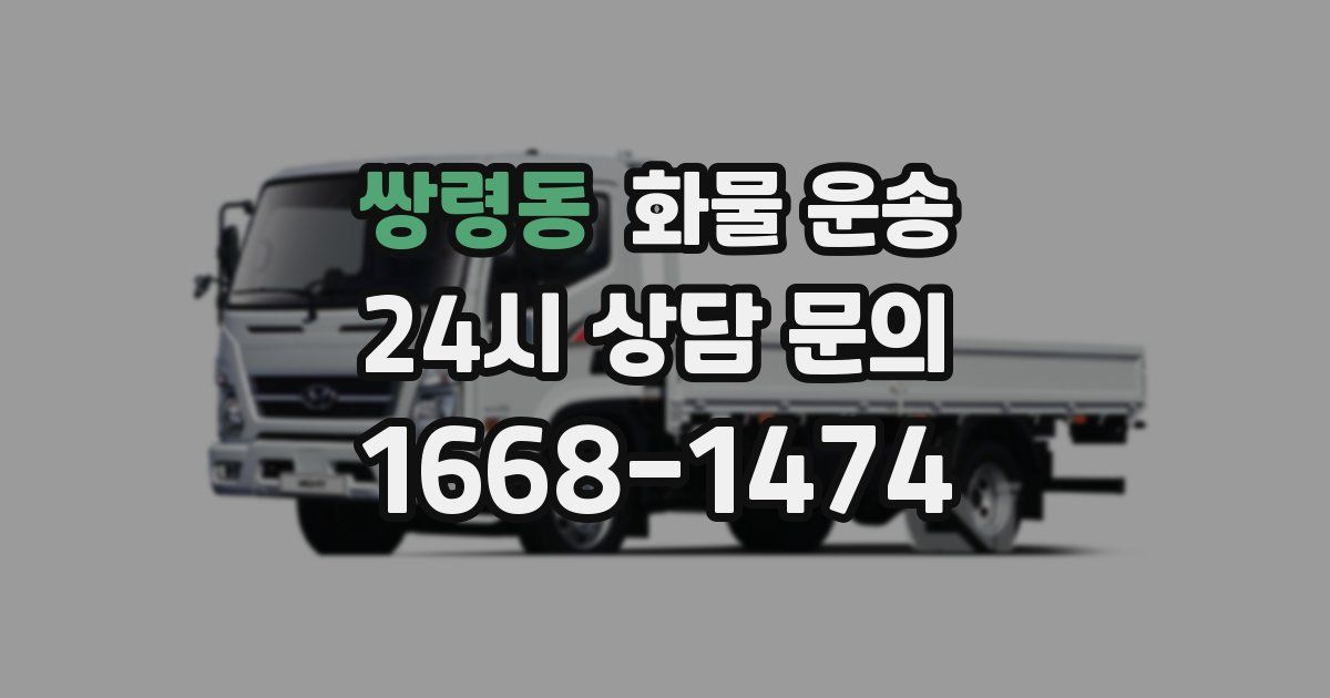 쌍령동 화물 운송