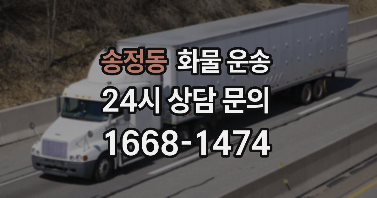 송정동 화물 운송